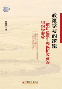 政策學習的邏輯：一項對草原生態保護政策的組織學考察