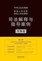 最高人民法院最高人民检察院司法解释与指导案例：商事卷（第六版）在线阅读