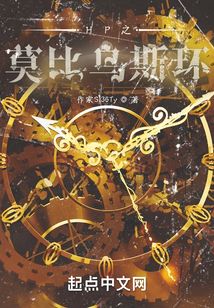 HP之莫比烏斯環