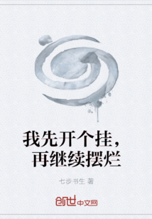 我先開個掛，再繼續擺爛