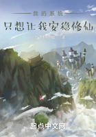 我的系統(tǒng)只想讓我安穩(wěn)修仙在線閱讀