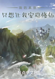 我的系統只想讓我安穩修仙