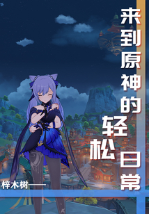 来到原神的轻松日常在线阅读