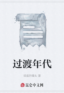 過渡年代