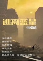 逃離藍星在線閱讀