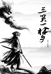 三笑一夢