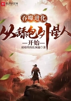 吞噬進化：從舔包外星人開始在線閱讀