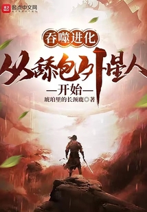 吞噬進(jìn)化:從舔包外星人開(kāi)始