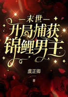 末世：開局捕獲錦鯉男主在線閱讀