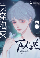 快穿炮灰成了萬人迷在線閱讀