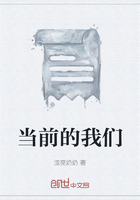 当前的我们在线阅读