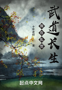 我在亂世武道長生