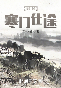 崛起：寒門仕途