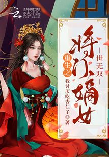 重生之將門嫡女世無雙