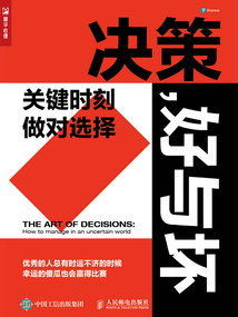 決策,好與壞:關(guān)鍵時刻,做對選擇