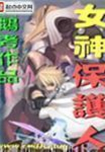 女神保护人 cover