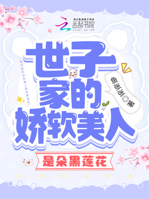 世子家的嬌軟美人是朵黑蓮花
