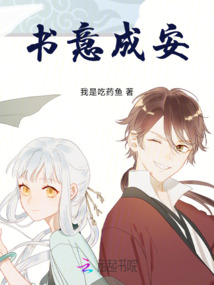 書意成安