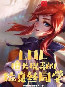 LOL：擅長捉弄的拉克絲同學