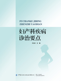 婦產(chǎn)科疾病診治要點(diǎn)