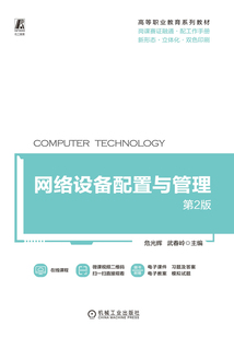 網(wǎng)絡(luò)設(shè)備配置與管理(第2版)