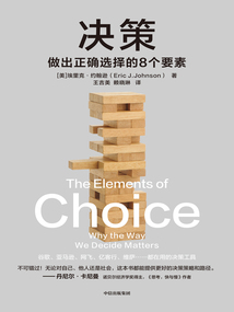 決策:做出正確選擇的8個要素