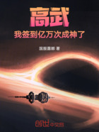高武:我签到亿万次成神了在线阅读