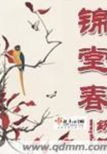 锦堂春在线阅读