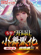 斗罗:开局让小舞黑化,退婚唐三在线阅读