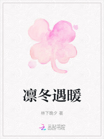 凜冬遇暖