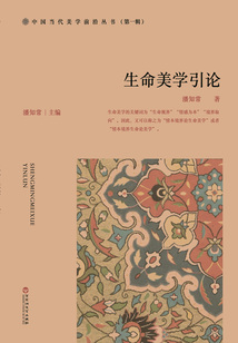 生命美學引論