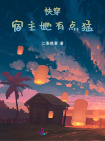 快穿：宿主她有点猛