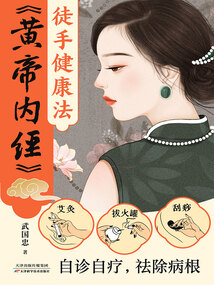 《黃帝內經》徒手健康法