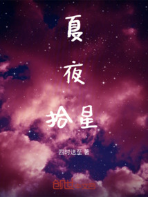 夏夜拾星
