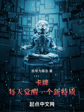 卡牌：每天觉醒一个新特质在线阅读
