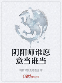 陰陽師誰愿意當誰當