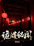 詭道秘聞在線閱讀