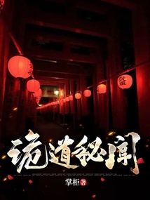 詭道秘聞