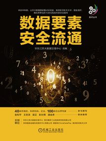 數據要素安全流通