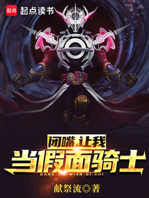 闭嘴，让我当假面骑士！（陆子野）在线阅读