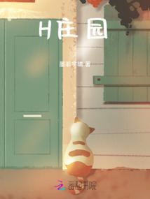H莊園