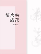 租来的桃花