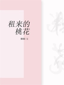 租來的桃花