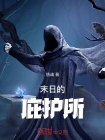 末日的庇護所