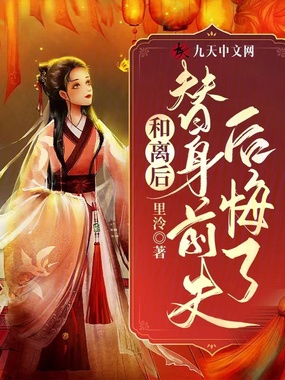 和离后,替身前夫后悔了在线阅读