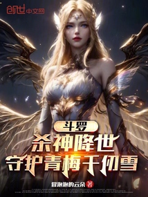 斗羅：殺神降世，守護青梅千仞雪