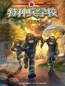 特種兵學校27：排爆高手