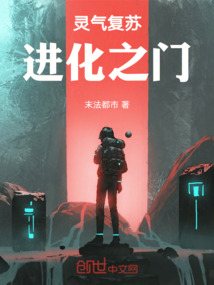 靈氣復蘇：進化之門