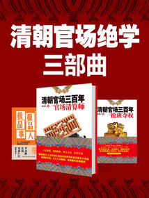 清朝官場絕學三部曲(共3冊)
