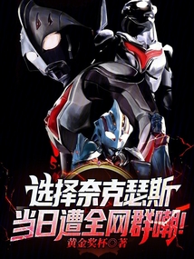 選擇奈克瑟斯,當日遭全網群嘲!